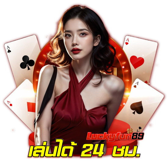 luckyfun89 คาสิโนออนไลน์ ยูฟ่าเบท เป็นเว็บที่ตอบโจทย์ทุกการเดิมพัน โดยเป็นเว็บที่ดีต่อการเล่นเกม คาสิโนออนไลน์ มากที่สุด 