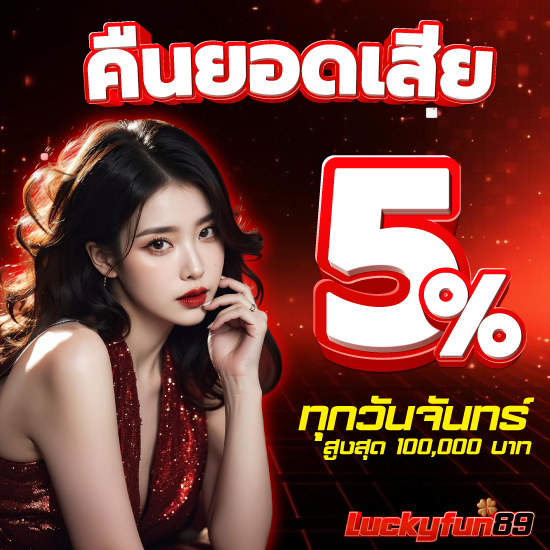 luckyfun89 คาสิโนออนไลน์ ยูฟ่าเบท เป็นเว็บที่ตอบโจทย์ทุกการเดิมพัน โดยเป็นเว็บที่ดีต่อการเล่นเกม คาสิโนออนไลน์ มากที่สุด 